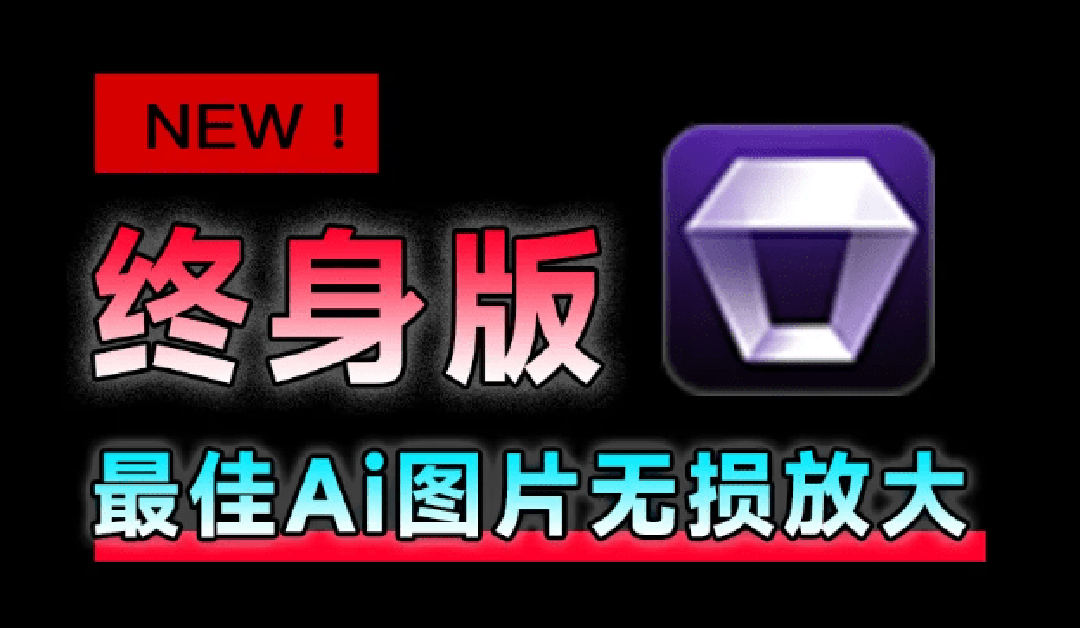 （19679期）Win/Mac双端支持！最新永久终身版，支持老照片修复，图片变清晰无损放大工具，Aiarty Image Enhancer|无忧资源社