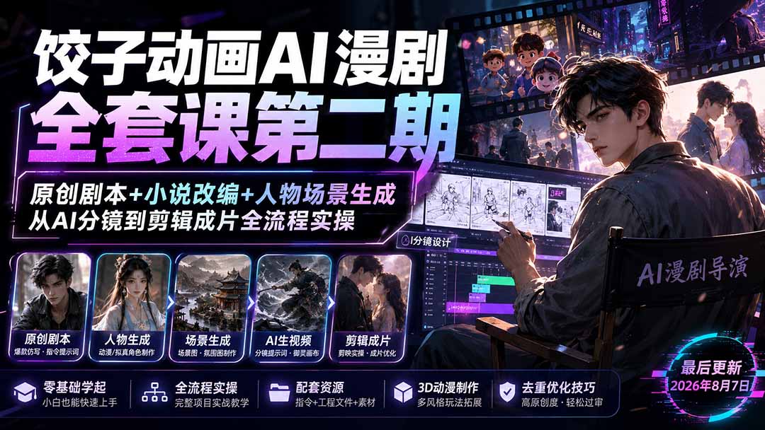 （19910期）饺子动画AI漫剧全套课第二期：原创剧本+小说改编+人物场景生成，从AI分镜到剪辑成片全流程实操|无忧资源社