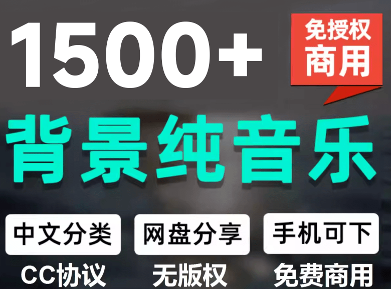 （19682期）1500首纯音乐免版权音乐包，中文分类，自费购买素材，抖音快手自媒体音效素材资源|无忧资源社
