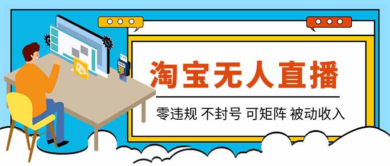 （19909期）【最新】2026淘宝无人直播项目！零违规不封号，全自动躺赚，全年旺季可矩阵放大，日入100-1k+|无忧资源社