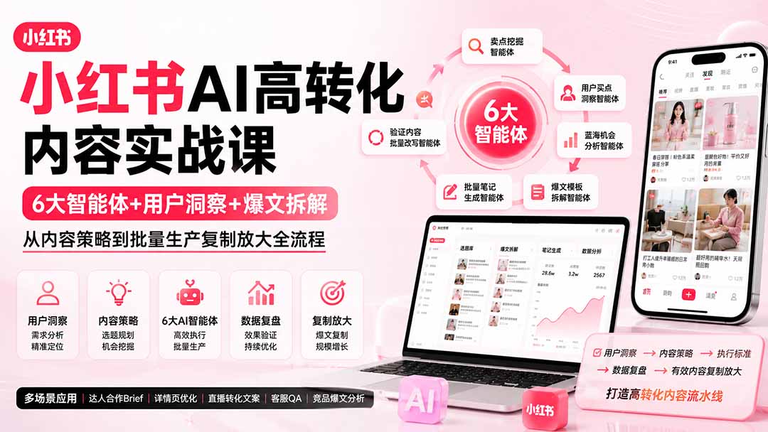 （19927期）小红书AI高转化内容实战课：6大智能体+用户洞察+爆文拆解，从内容策略到批量生产复制放大全流程|无忧资源社