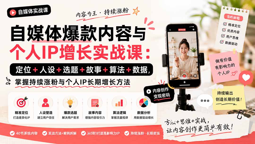 （20046期）自媒体爆款内容与个人IP增长实战课：定位+人设+选题+故事+算法+数据，掌握持续涨粉与个人IP长期增长方法|无忧资源社