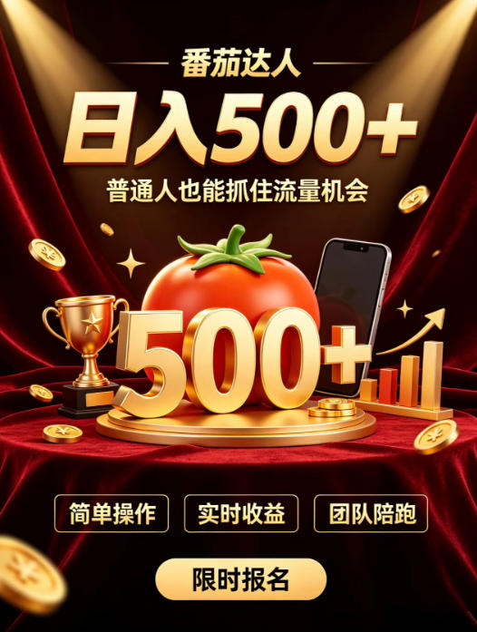 番茄达人日入500+？普通人也能参与？做番茄达人真的可行？零门槛番茄推文，新手也能上手做达人【揭秘】|无忧资源社