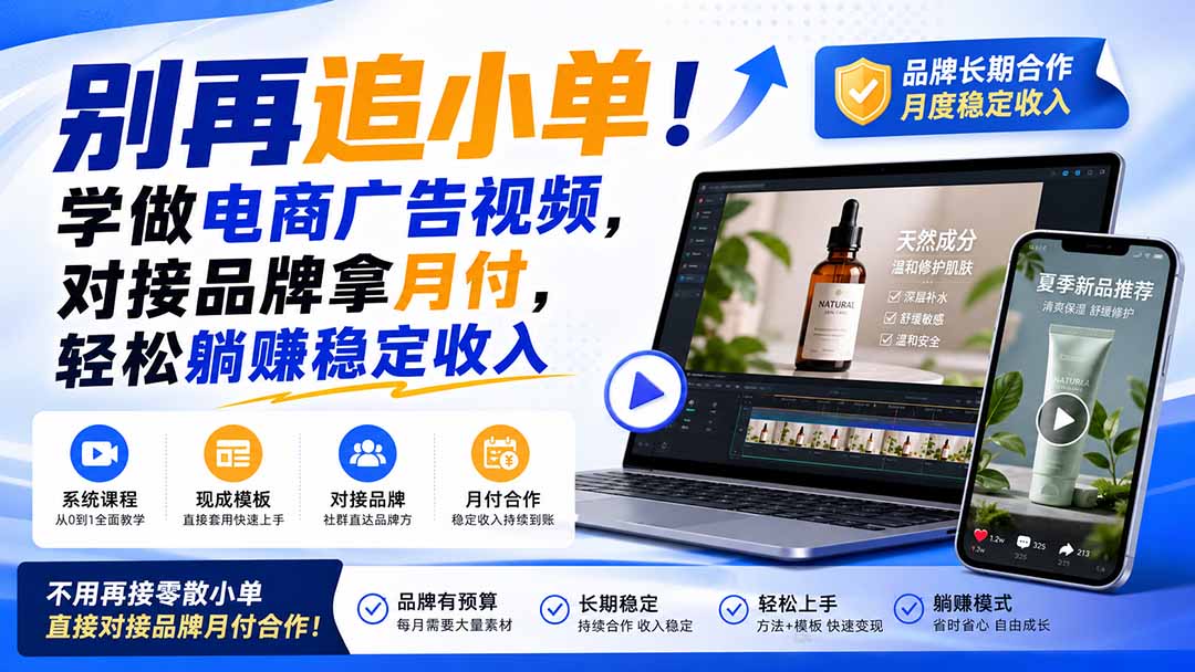 （19968期）别再追小单！学做电商广告视频，对接品牌拿月付，轻松躺賺稳定收入【原创双语字幕】|无忧资源社