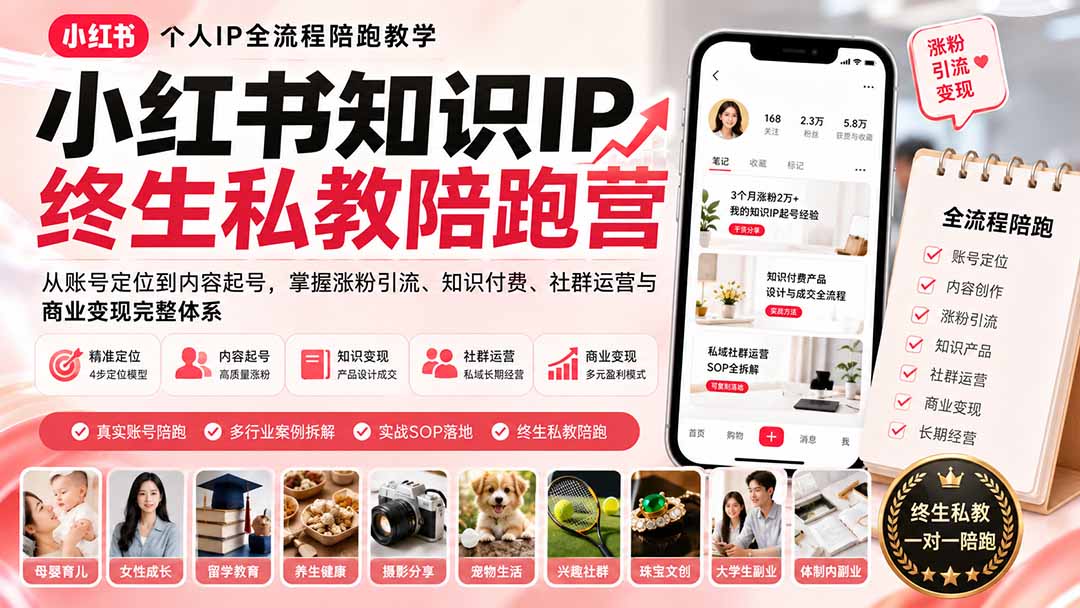 (19912期)小红书知识IP终生私教陪跑营:从账号定位到内容起号,掌握涨粉引流、知识付费、社群运营与商业变现完整体系|无忧资源社