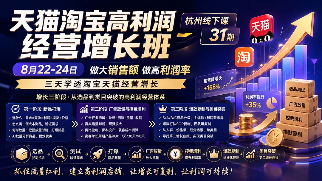 （20148期）天猫淘宝高利润经营增长班杭州线下课31期8月22-24日，做大销售额做高利润率，三天学透淘宝天猫经营增长|无忧资源社