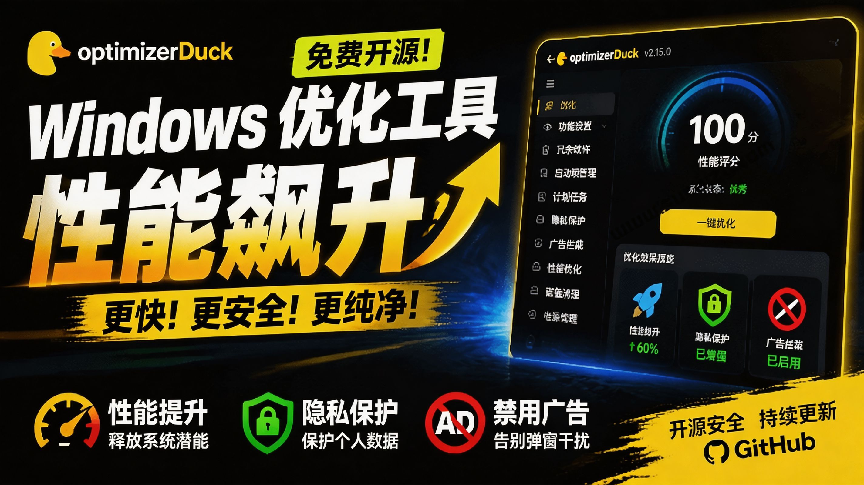 （19639期）让Windows更纯净、透明、强大的优化工具！免费开源，主打性能提升、功能设置与磁盘清理 OptimizerDuck|无忧资源社