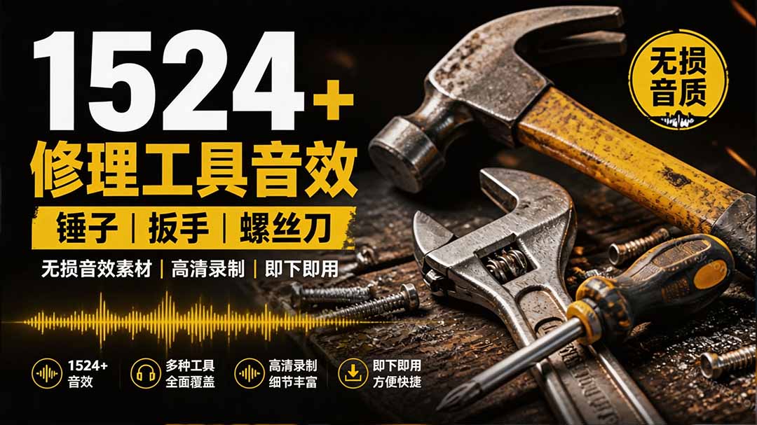 (19640期)1524个宝藏剪辑无损音效!日常常见工具音效包,含扳手、剪刀、锯, 泵, 斧头,锤子工具等,中文分类|无忧资源社