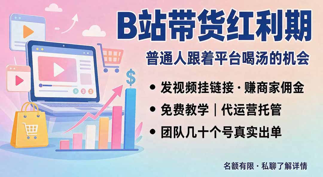 (20138期)B站短视频带货红利|免费教学+代运营托管,两种玩法,单号七天收益1200-3600|无忧资源社