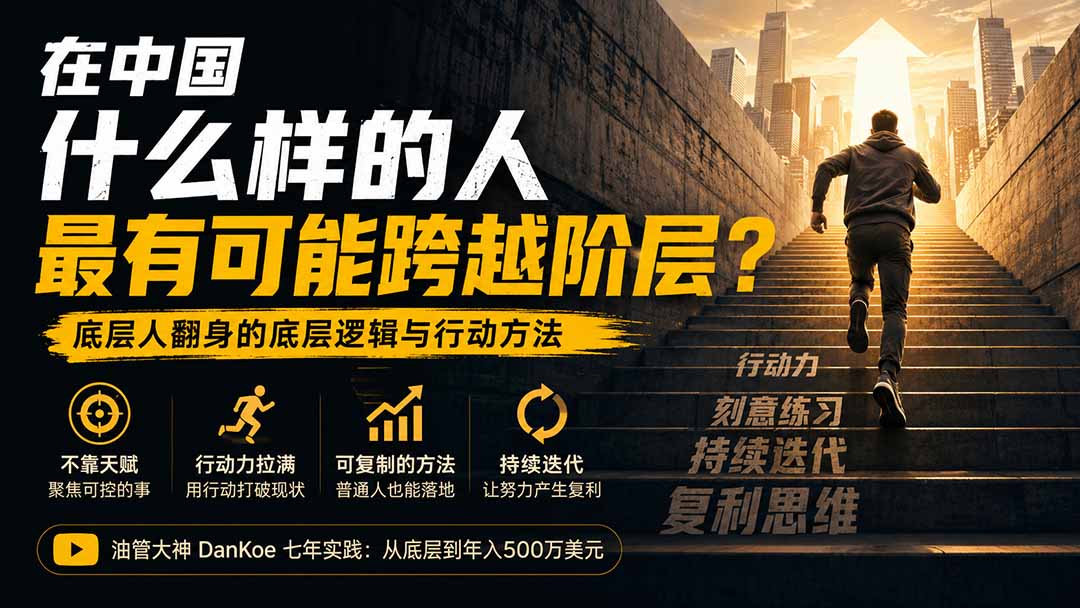 （20083期）付费文章：在中国什么样的人最有可能跨越阶层？底层人翻身的方法！|无忧资源社
