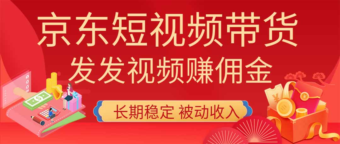 （20020期）2026京东短视频带货项目，发发视频就有佣金，单号日入200-1k+，免费教学|无忧资源社
