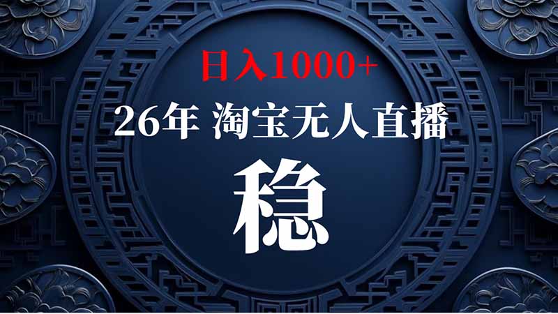 （20039期）淘宝偷偷开了“后门”，懂的人已经日入2K+了，无人直播无违规|无忧资源社