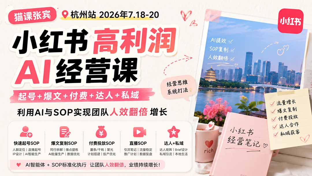 （19747期）小红书高利润AI经营课2026年7.18-20：起号+爆文+付费+达人+私域，利用AI与SOP实现团队人效翻倍增长|无忧资源社