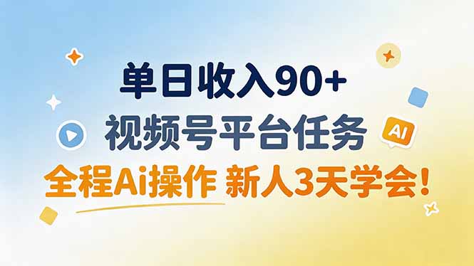 （19989期）单日收入90+，视频号平台任务，全程Ai操作 新人3天学会！|无忧资源社