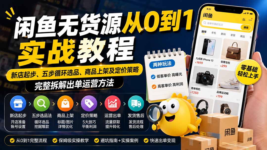 （19891期）闲鱼无货源从0到1实战教程——新店起步、五步循环选品、商品上架及定价策略，完整拆解出单运营方法|无忧资源社