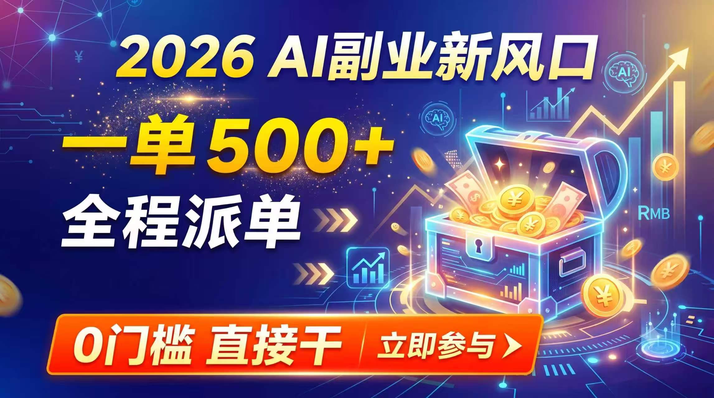 （19745期）【2026】AI副业新风口，一单500+，全程派单，0门槛直接干|无忧资源社