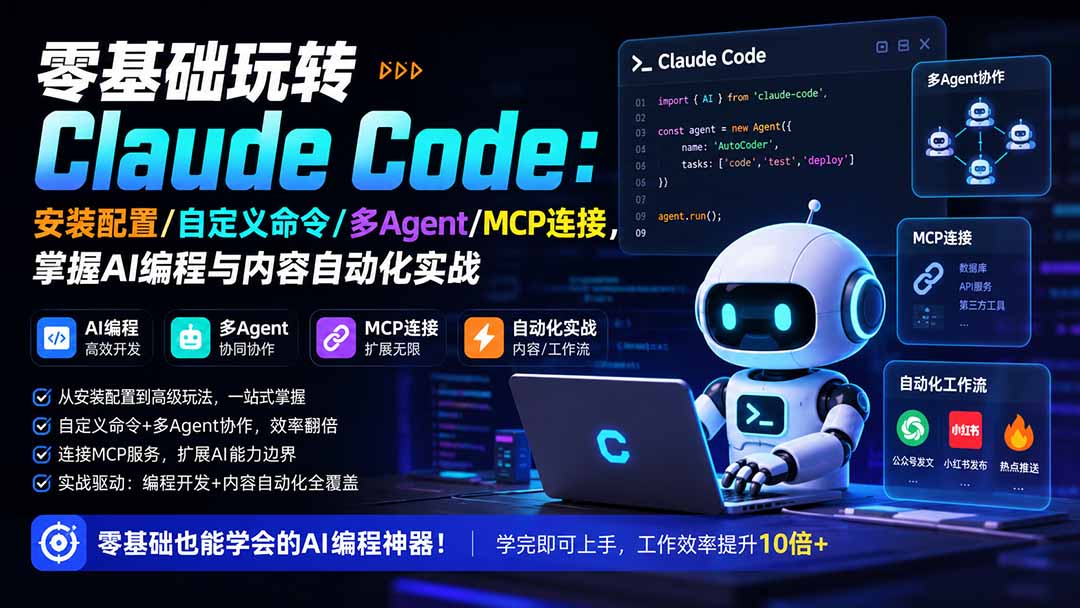 （19888期）零基础玩转Claude Code：安装配置/自定义命令/多Agent/MCP连接，掌握AI编程与内容自动化实战|无忧资源社