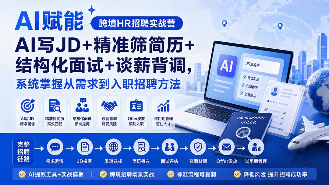 (20056期)AI赋能跨境HR招聘实战营:AI写JD+精准筛简历+结构化面试+谈薪背调,系统掌握从需求到入职招聘方法|无忧资源社
