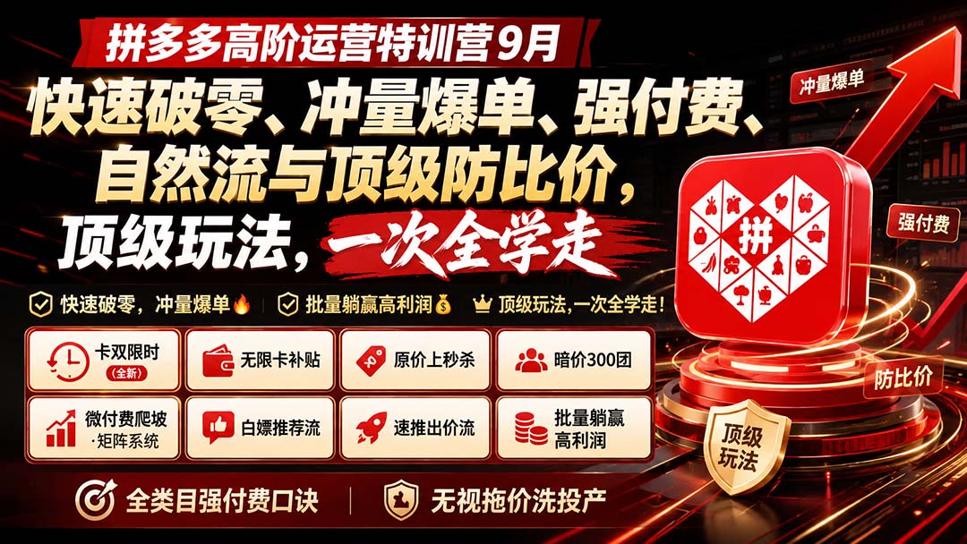 （20155期）拼多多高阶运营特训营9月：快速破零、冲量爆单、强付费、自然流与顶级防比价， 顶级玩法，一次全学走|无忧资源社