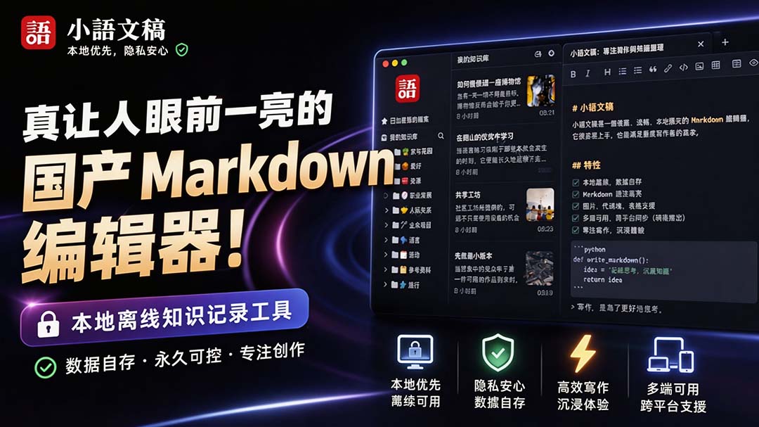 （20128期）让人眼前一亮的国产 Markdown 编辑器！本地离线高性能知识记录工具，免费免登录使用 小语文稿|无忧资源社