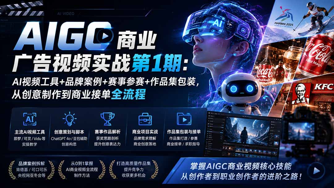 （19750期）AIGC商业广告视频实战第1期：AI视频工具+品牌案例+赛事参赛+作品集包装，从创意制作到商业接单全流程|无忧资源社