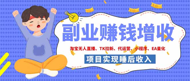 （19654期）2026年多个真实落地副业项目，手把手带你搭建被动收入管道（淘宝无人直播、海外TK拉新…|无忧资源社