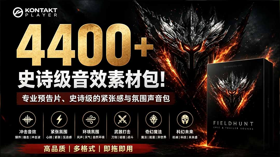 （19808期）4400+个史诗级音效素材包！专业预告片、史诗级的紧张感与氛围声音包，中文分类，超级精选包|无忧资源社