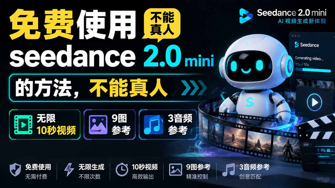 (19709期)免费使用seedance2.0mini的方法,不能真人,可以无限10秒视频,9图+3音频参考|无忧资源社
