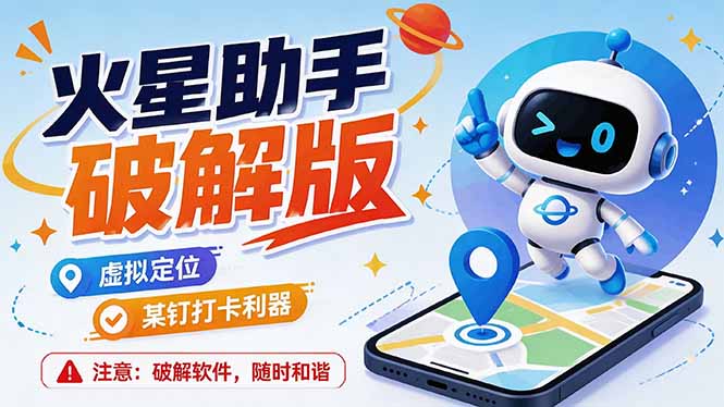 （19694期）火星助手破解版，虚拟定位，某钉打企微卡利器，去掉了所有广告，打开即用|无忧资源社