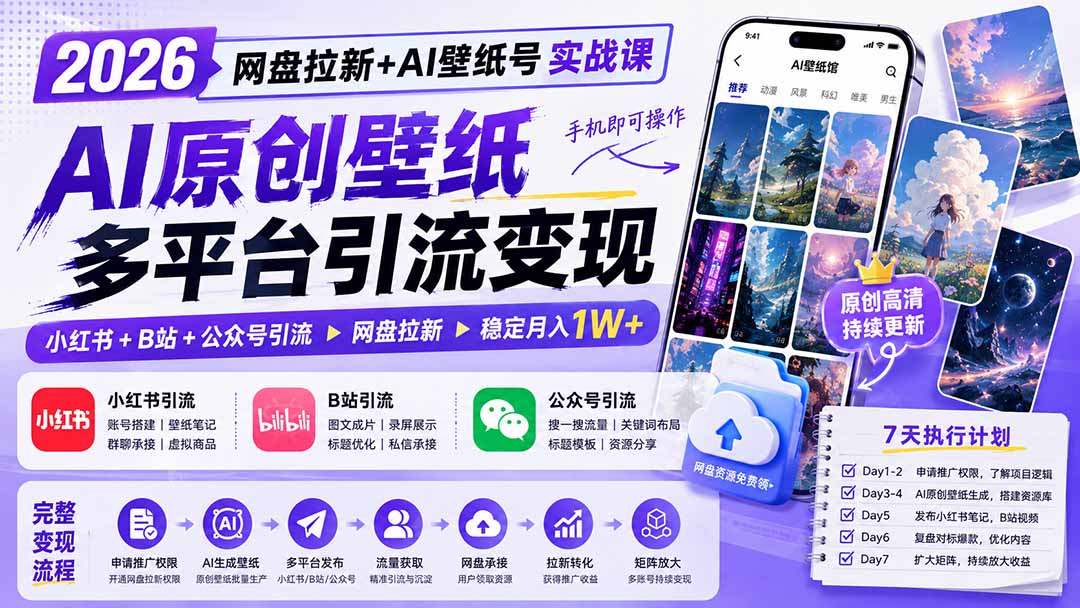 （19732期）2026网盘拉新+AI壁纸号实战课：AI原创壁纸+小红书+B站+公众号引流，手机即可操作，月入1W+|无忧资源社