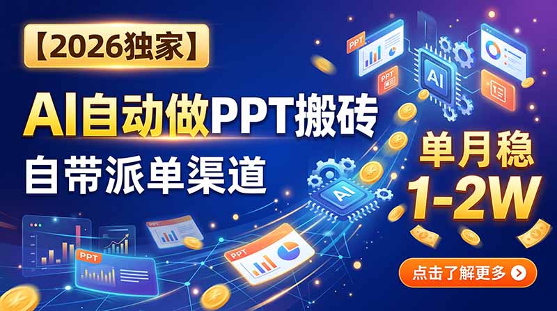 (20060期)【2026独家】AI自动做PPT搬砖,自带派单渠道,单月稳1-2W|无忧资源社