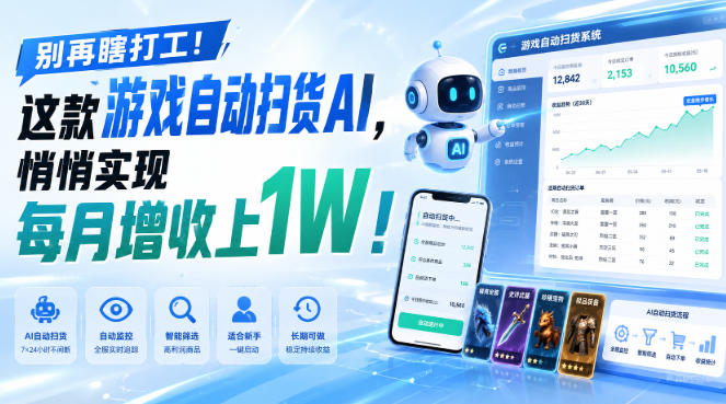 （19736期）两款游戏全自动打金，矩阵可日入1000+，适合普通人的副业！|无忧资源社