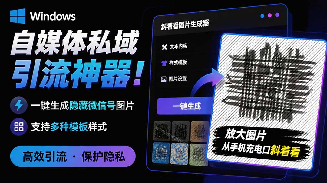 （19695期）Windows自媒体私域引流神器！一键生成隐藏微信号图片，支持多种模板样式，完全免费 隐图工坊|无忧资源社
