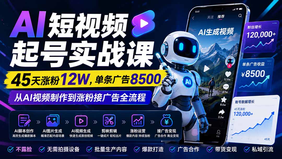 （20085期）AI短视频起号实战课：45天涨粉12W，单条广告8500，从AI视频制作到涨粉接广告全流程|无忧资源社