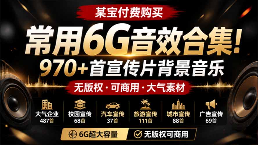 （19764期）某宝付费购买，常用6G音效合集！970+首宣传片背景音乐，无版权可商用大气素材，分类清晰，高质量内容|无忧资源社