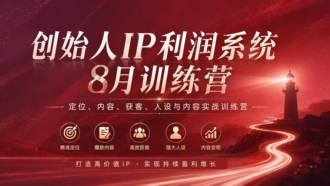 （20025期）创始人IP利润系统8月训练营，定位、内容、获客、人设与内容实战训练营（无水印）|无忧资源社