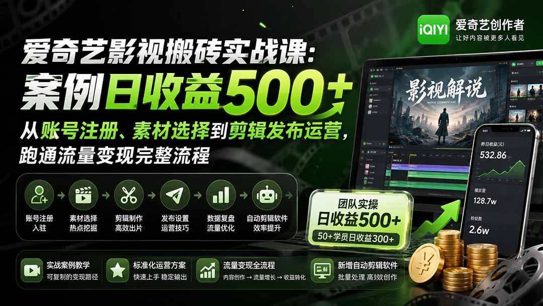（20086期）爱奇艺影视搬砖实战课：案例日收益500+，从账号注册、素材选择到剪辑发布运营，跑通流量变现完整流程|无忧资源社
