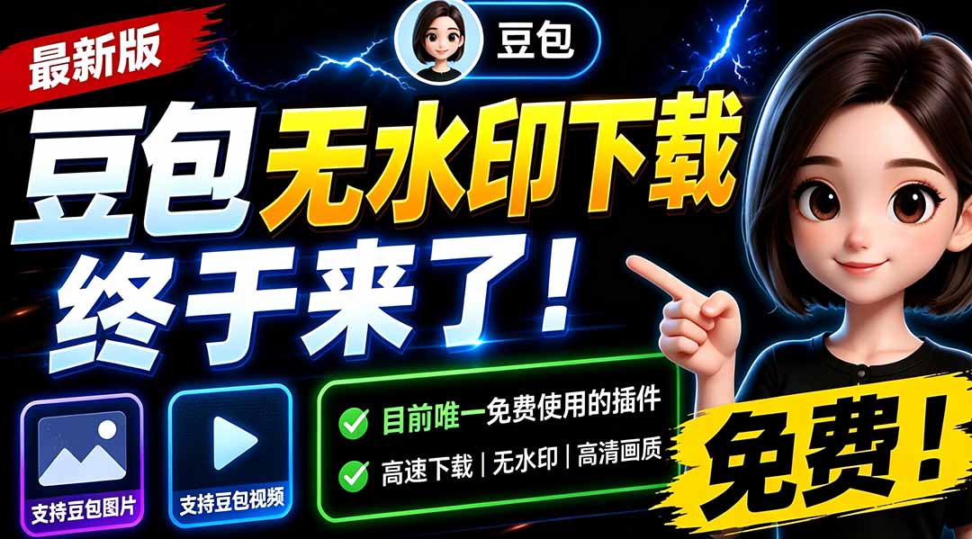 （19656期）豆包无水印下载终于来了-更新！支持豆包图片/视频，15 秒视频配置本地账户管理及批量下载，浏览器拓展|无忧资源社