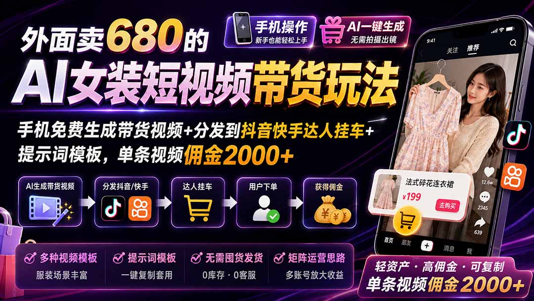 (20087期)外面卖680 AI女装短视频带货玩法:手机免费生成带货视频+分发到抖音快手达人挂车+提示词模板,单条视频佣金2000+完结|无忧资源社