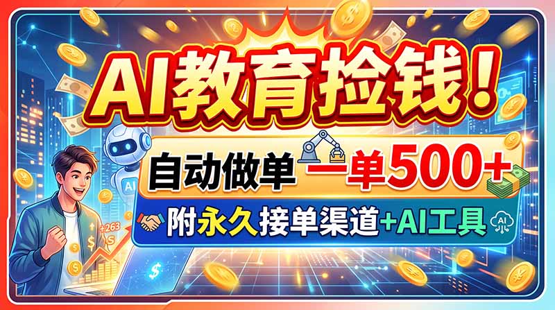 (20088期)AI教育捡钱!自动做单一单500+,附永久接单渠道+AI工具|无忧资源社