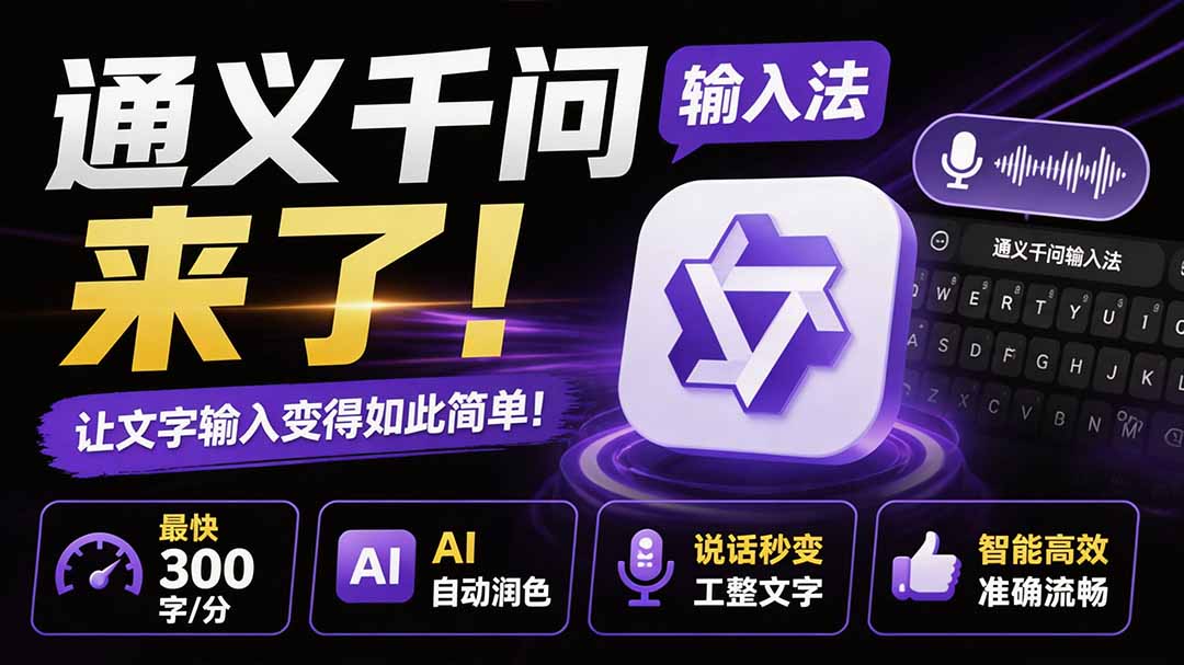 （19765期）通义千问输入法来了！让文字输入变得如此简单，最快 300 字/分，AI 自动润色，说话秒变工整文字|无忧资源社