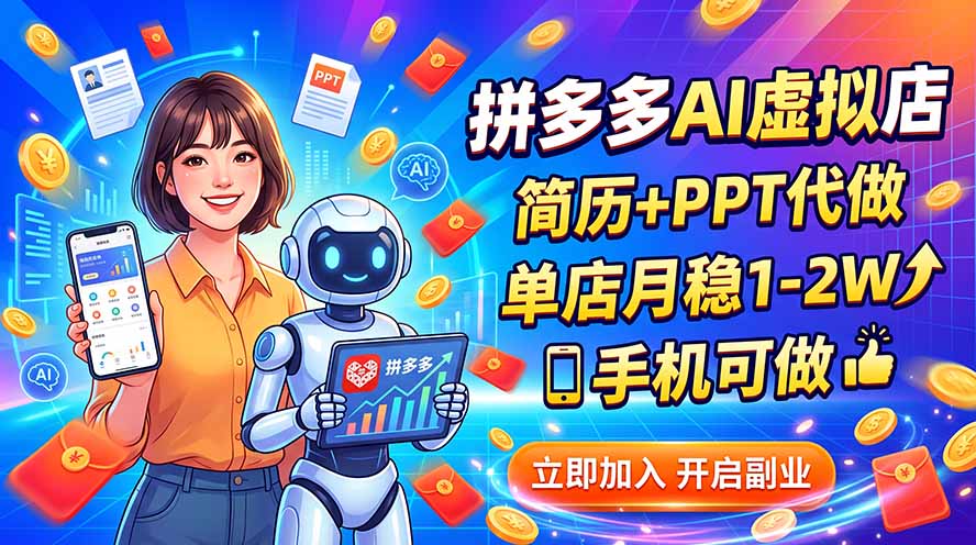 （20013期）拼多多AI虚拟店，简历+PPT代做，单店月稳1-2W，手机可做|无忧资源社