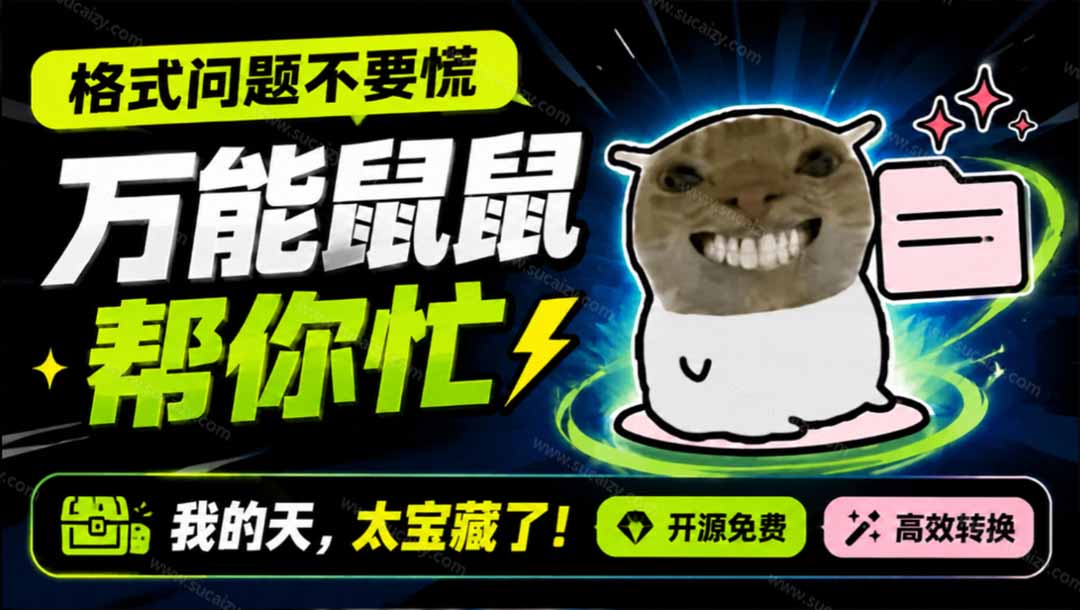 （19895期）鼠鼠这次我立功啦！Windows格式问题不要慌，开源鼠鼠格式转换工具来帮忙，Github热门宝藏工具|无忧资源社