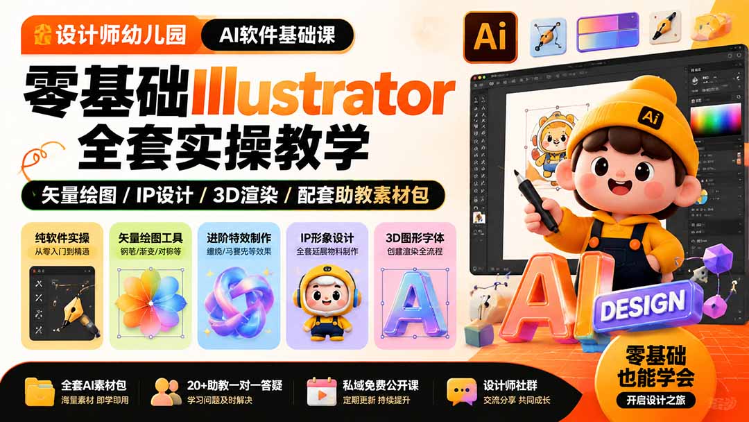 （19699期）设计师幼儿园-AI软件基础课｜零基础Illustrator全套实操，矢量绘图IP3D渲染配套助教素材包|无忧资源社