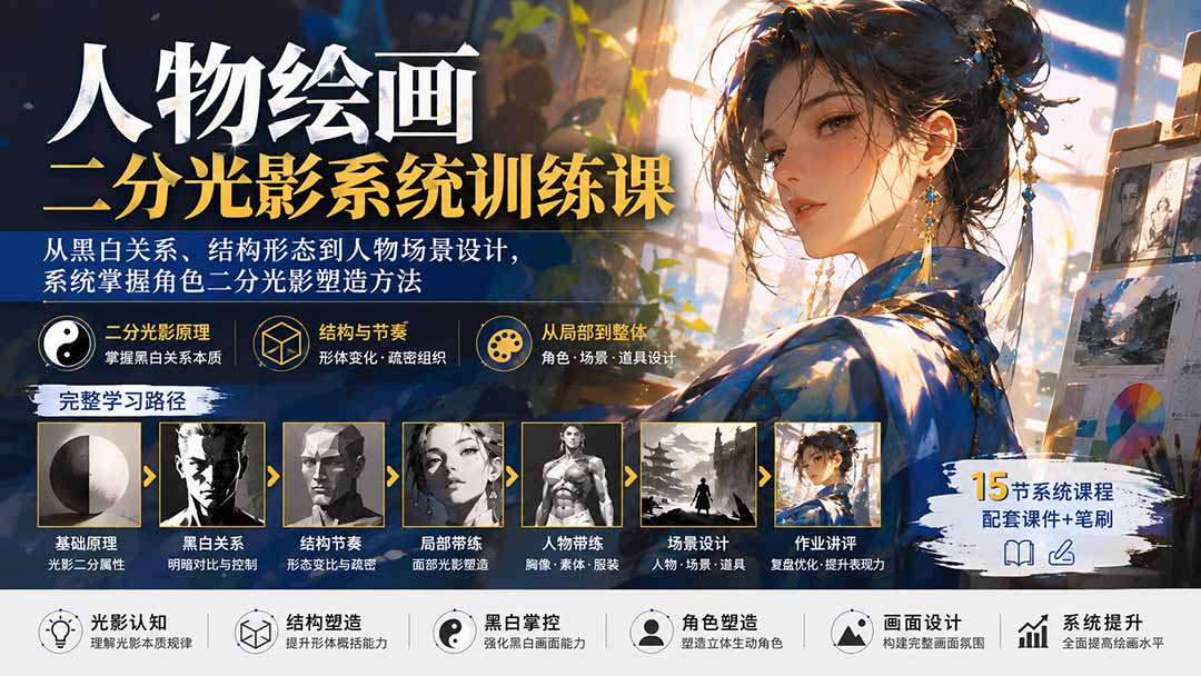 (20141期)人物绘画二分光影系统训练课:从黑白关系、结构形态到人物场景设计,系统掌握角色二分光影塑造方法|无忧资源社