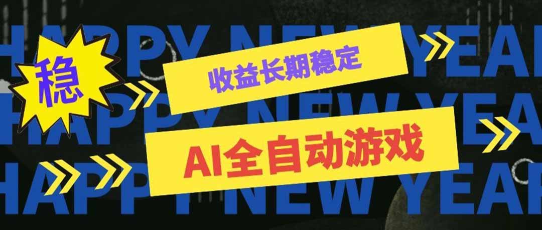 （20014期）AI全自动游戏扫货和打金币，日入几百，收益长期稳定，上班族副业福音！|无忧资源社
