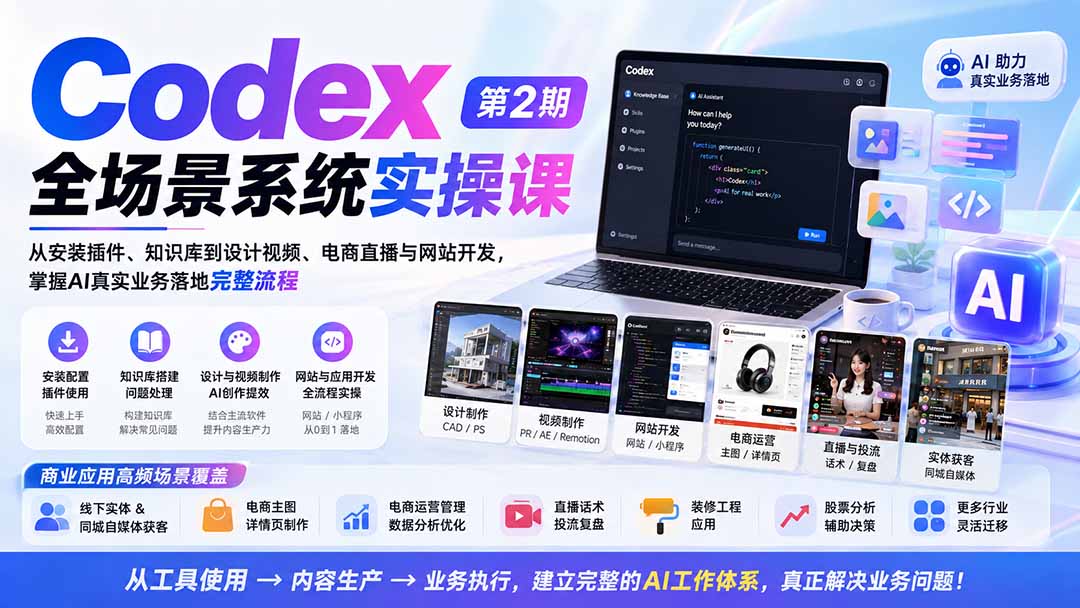 （20089期）Codex全场景系统实操课-第2期：从安装插件、知识库到设计视频、电商直播与网站开发，掌握AI真实业务落地完整流程|无忧资源社
