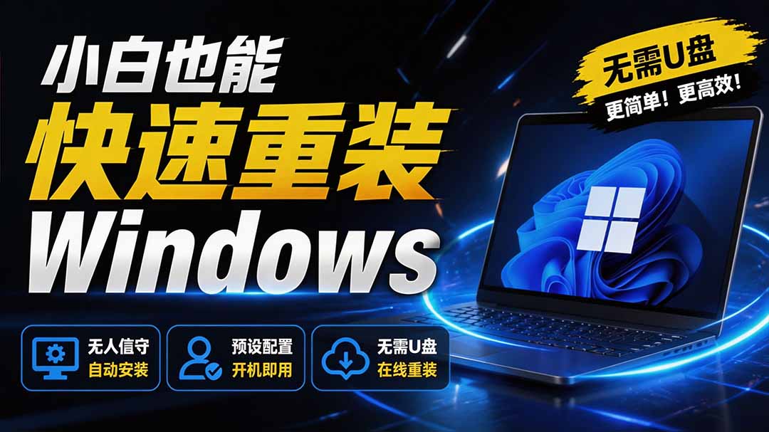 （19747期）免U盘重装！这工具让小白也可快速重装 Windows，支持无人值守配置，数据无忧 CmzPrep_Rev2|无忧资源社