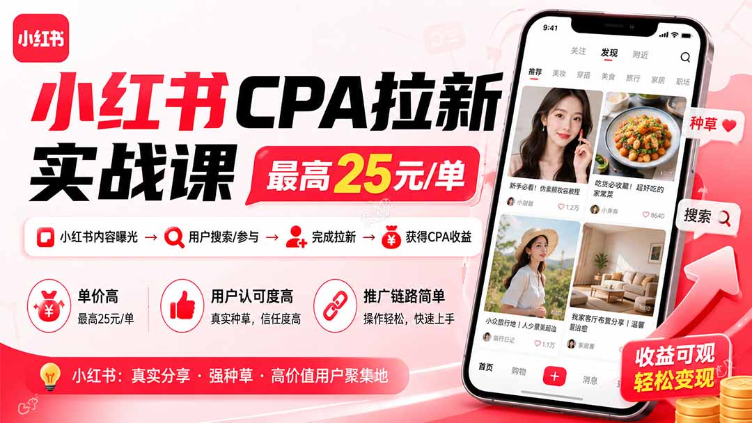 （19991期）小红书CPA拉新实战课-更新8月：最高25元/单，小红书内容曝光—用户搜索/参与—完成拉新—获得CPA收益|无忧资源社