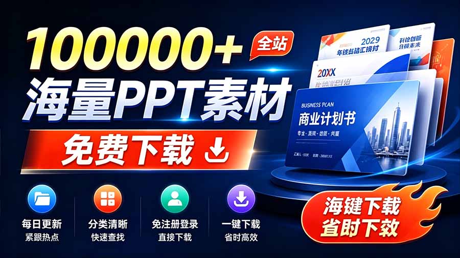 （19748期）免费良心办公站！全站100000+海量PPT素材免费下载，每日更新，分类清晰，免注册登录下载 爱PPT网|无忧资源社